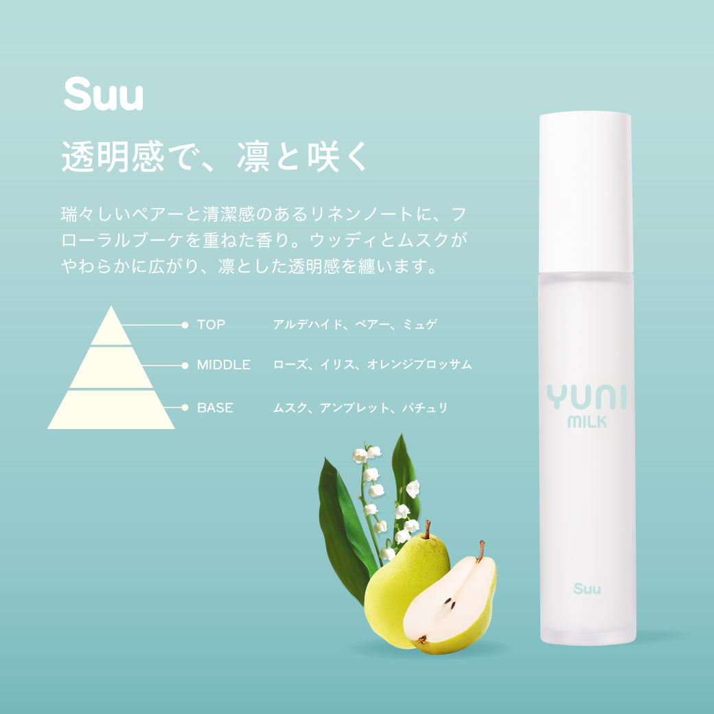 ［ YUNI MILK ］Suu ユニミルク スー ヘアミルク